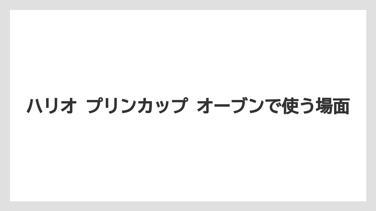 【コーヒー】【ハリオ】【珈琲】ハリオ プリンカップ オーブンで使う場面