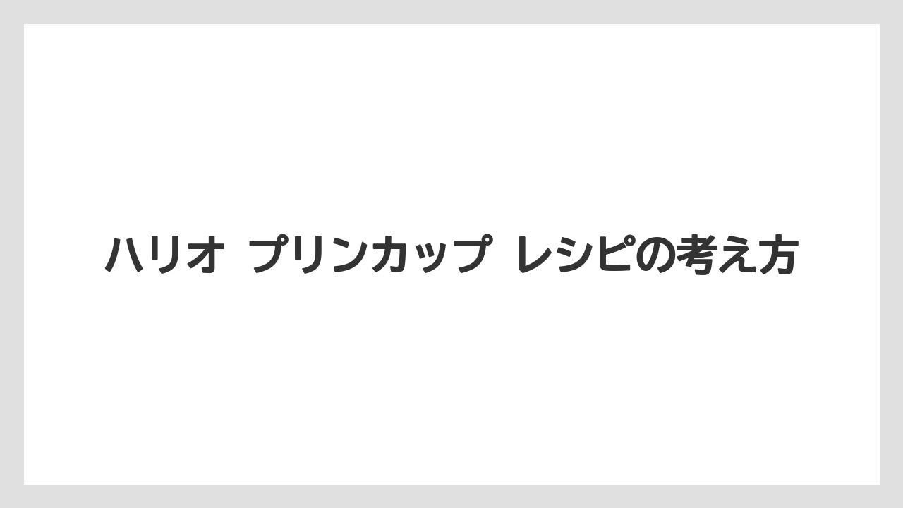 【コーヒー】【ハリオ】【珈琲】ハリオ プリンカップ レシピの考え方