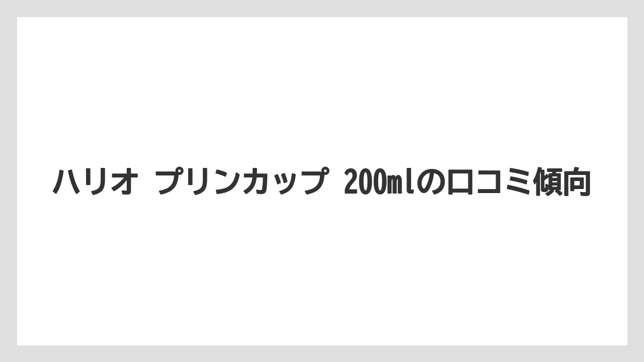 【コーヒー】【ハリオ】【珈琲】ハリオ プリンカップ 200mlの口コミ傾向