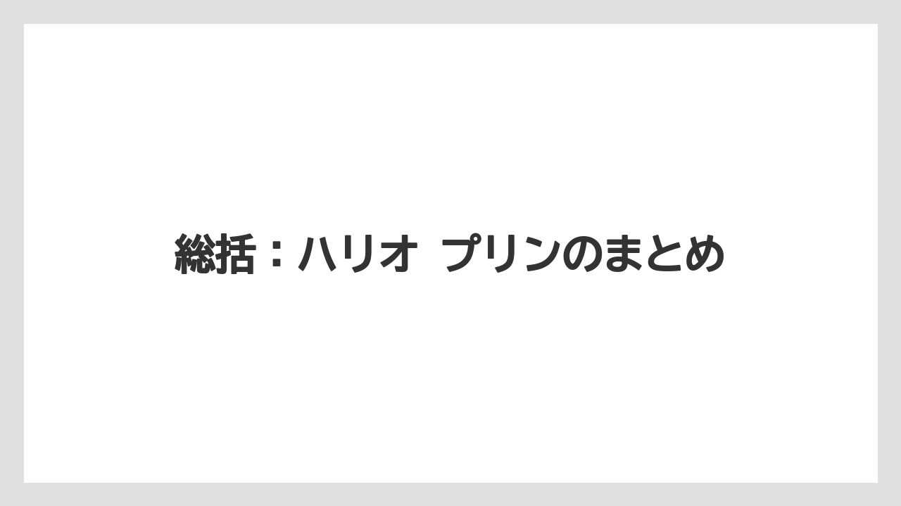 【コーヒー】【ハリオ】【珈琲】総括:ハリオ プリンのまとめ