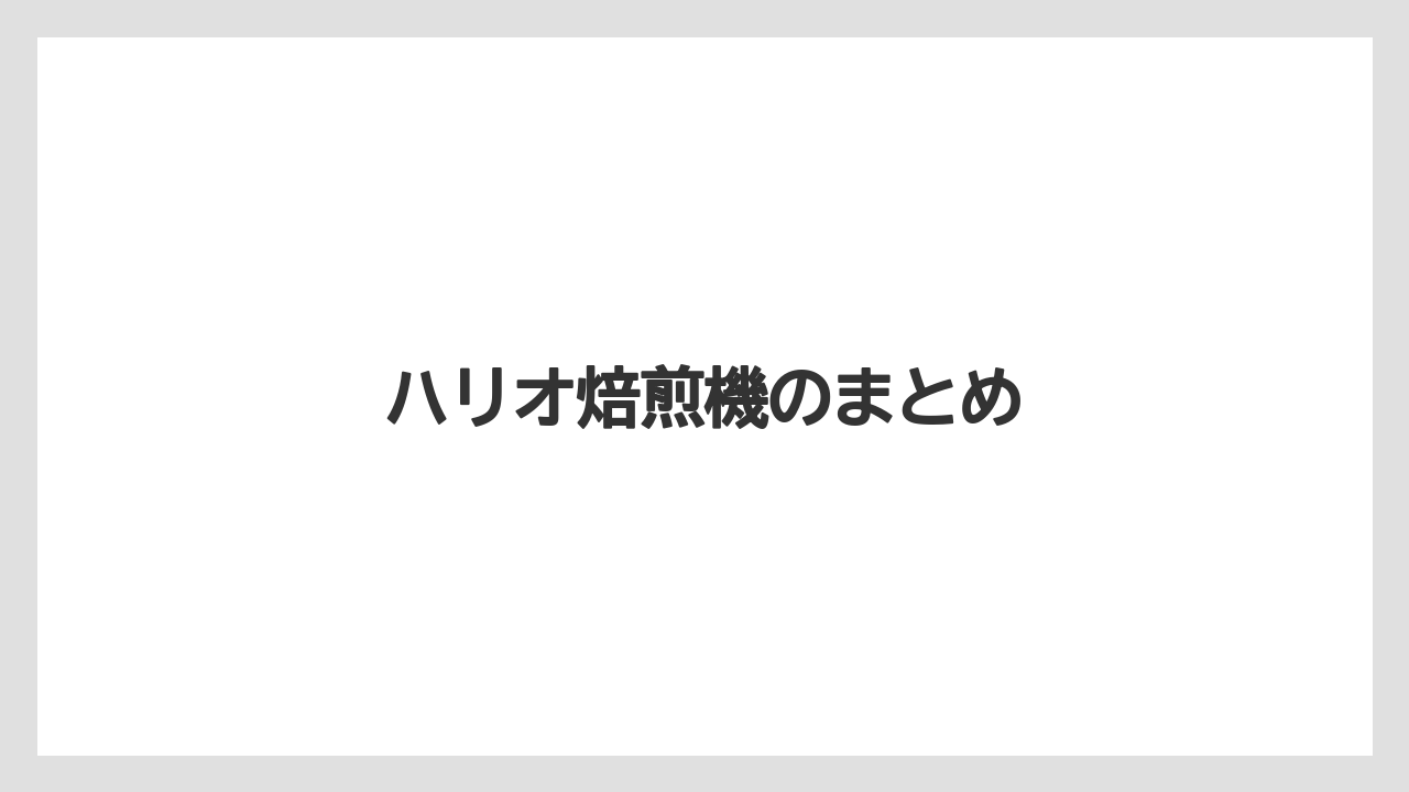【コーヒー豆】【サーバー】【ドリッパー】【ハリオ】【焙煎】ハリオ焙煎機のまとめ