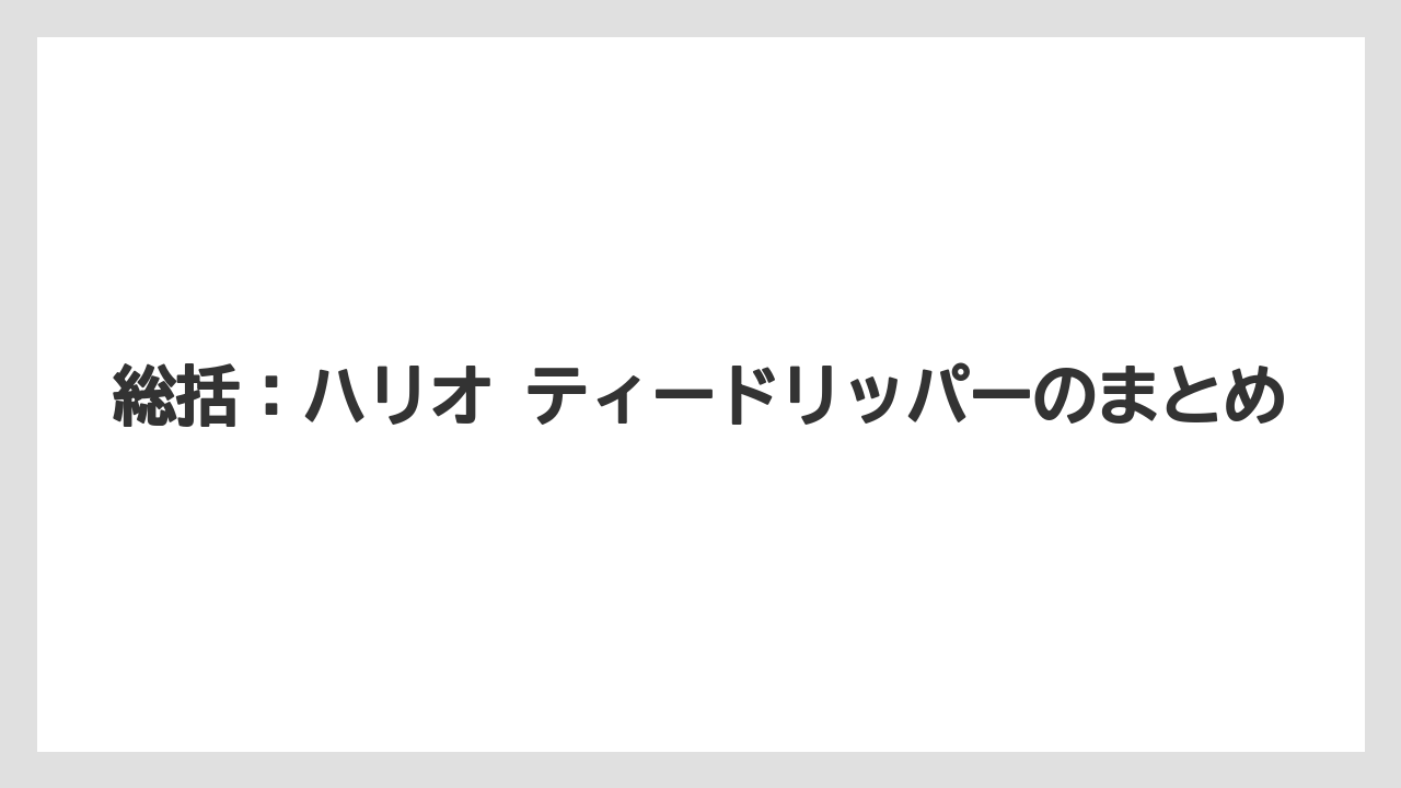 【コーヒー】【コーヒー粉】【ハリオ】【珈琲】総括：ハリオ ティードリッパーのまとめ