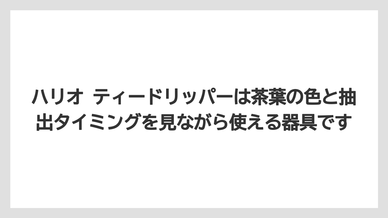 【コーヒー】【コーヒー粉】【ハリオ】【珈琲】ハリオ ティードリッパーは茶葉の色と抽出タイミングを見ながら使える器具です