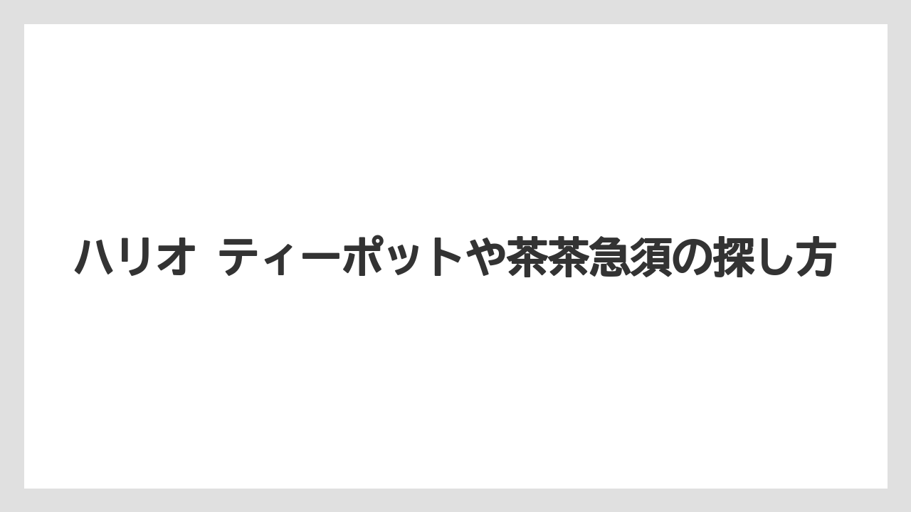 【コーヒー】【コーヒーミル】【ドリップ】【ハリオ】【珈琲】ハリオ ティーポットや茶茶急須の探し方