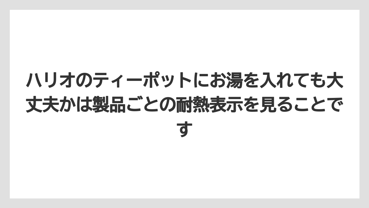 【コーヒー】【コーヒー粉】【ハリオ】【珈琲】ハリオのティーポットにお湯を入れても大丈夫かは製品ごとの耐熱表示を見ることです