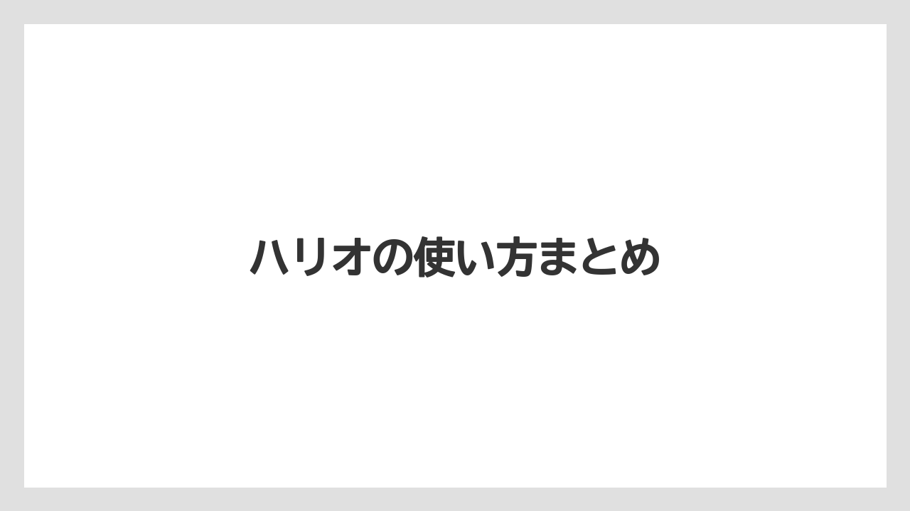 【ドリッパー】【ハリオ】ハリオの使い方まとめ