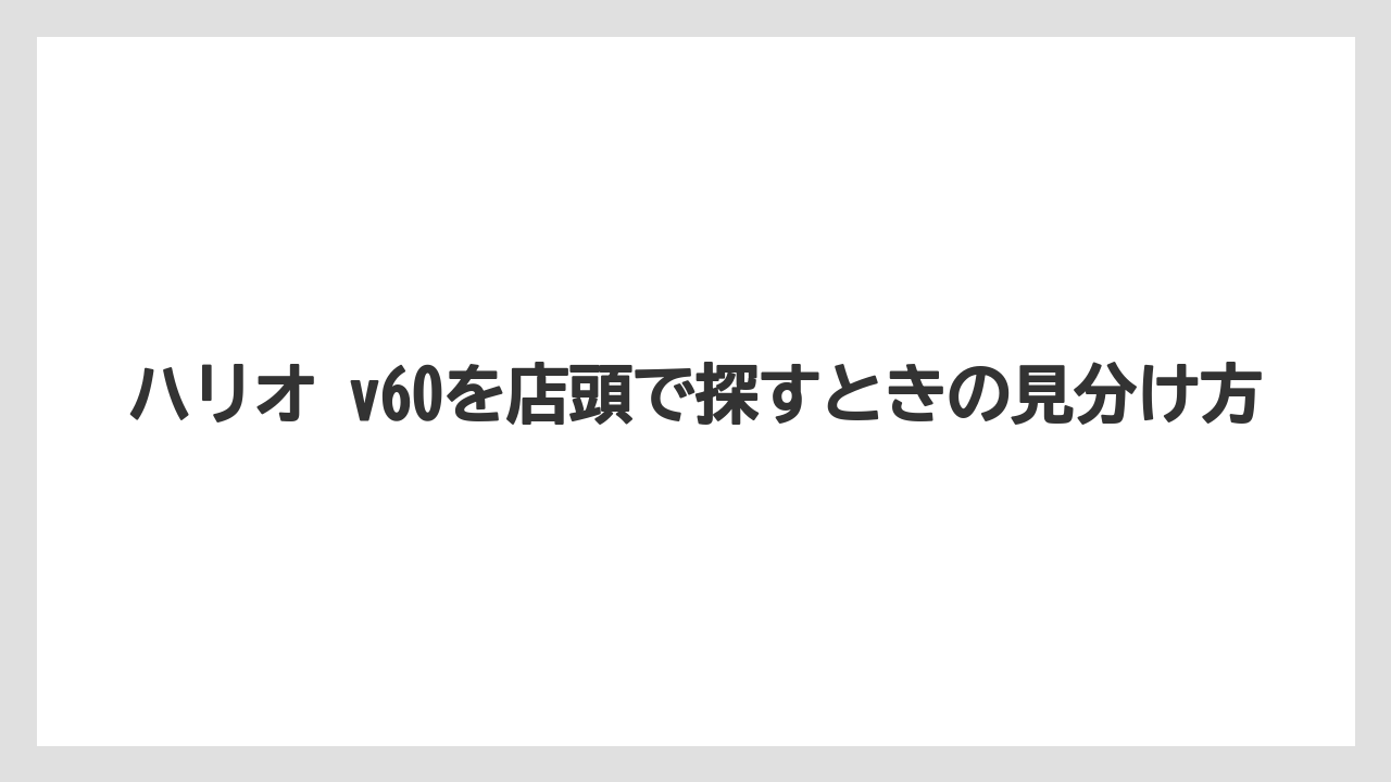 【コーヒー】【コーヒーミル】【ドリップ】【ハリオ】【珈琲】ハリオ v60を店頭で探すときの見分け方