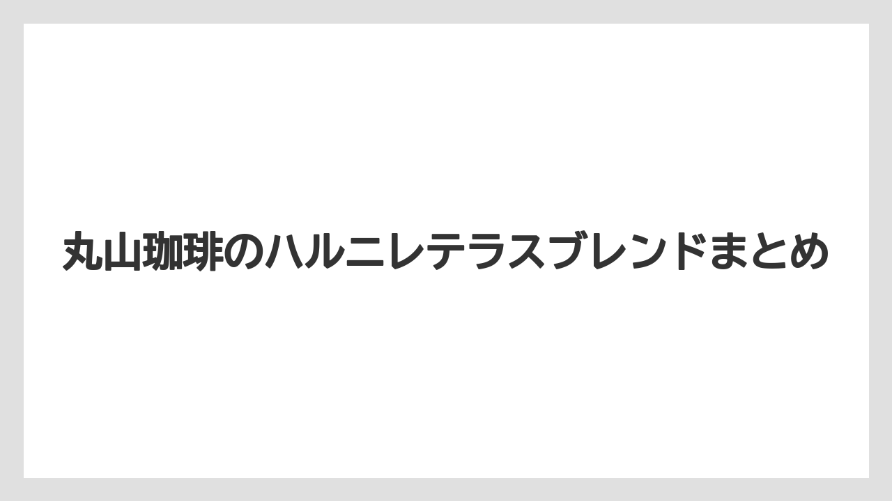 【コーヒープレス】【コーヒーメーカー】【ドリップ】【丸山珈琲】【賞味期限】丸山珈琲のハルニレテラスブレンドまとめ
