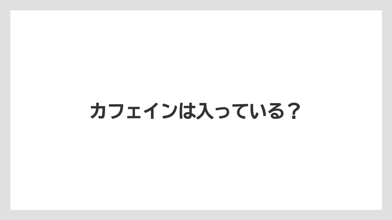 【コーヒー豆】【ドトール】【ミル】カフェインは入っている？