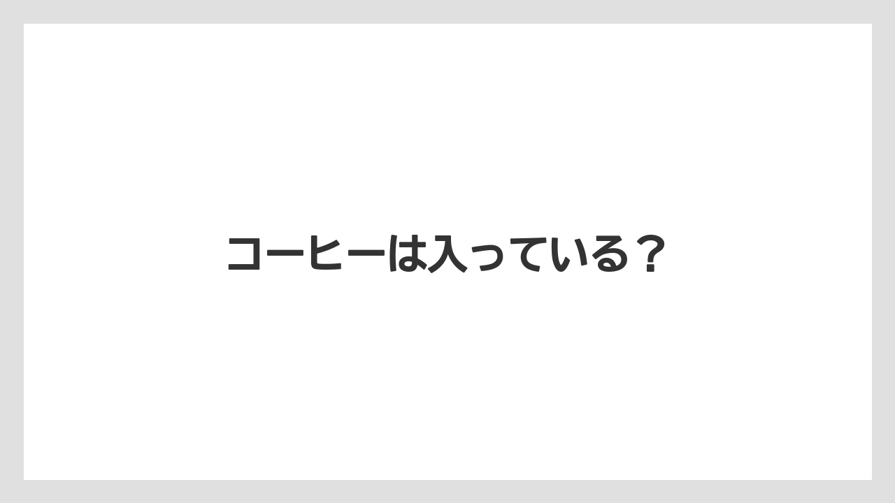 【コーヒー豆】【タリーズ】【ドトール】【ミル】コーヒーは入っている？