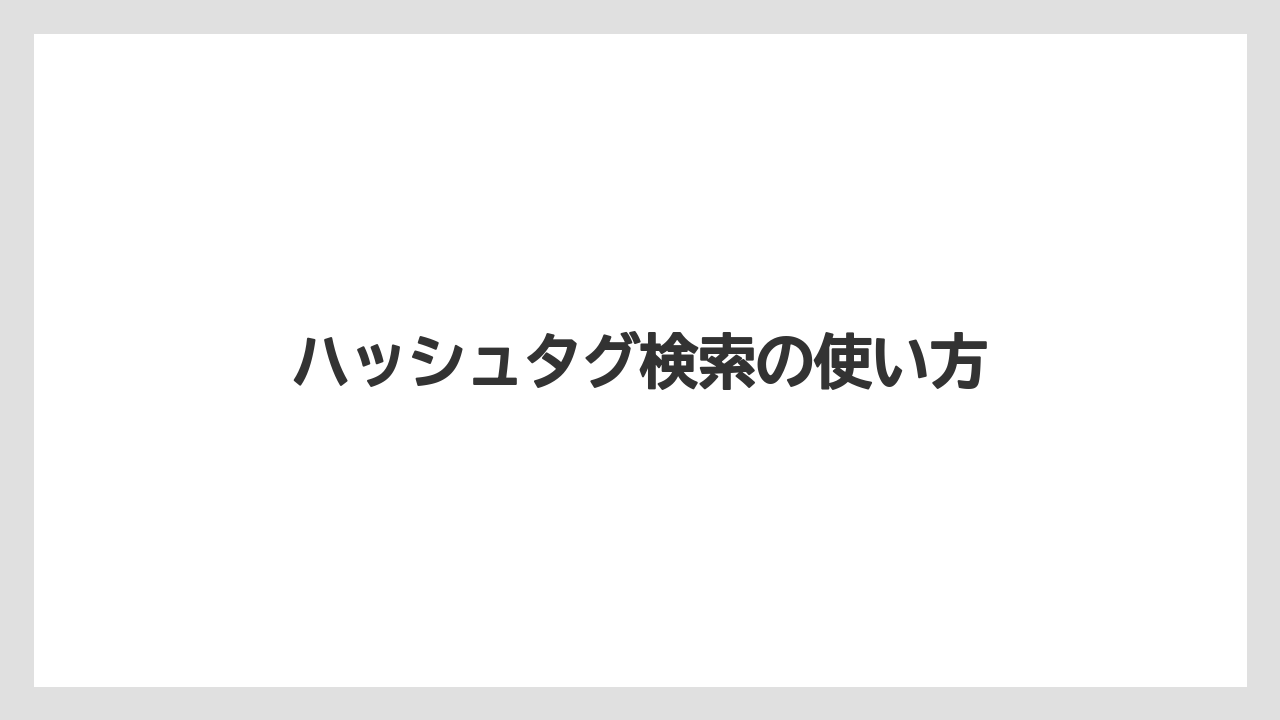 【カルディ】【コーヒー豆】【セール】【ミル】【冷凍】ハッシュタグ検索の使い方
