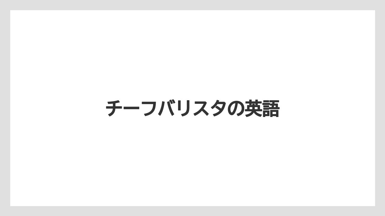 【エスプレッソマシン】【コーヒー豆】【スターバックス】【バリスタ】【ミル】チーフバリスタの英語