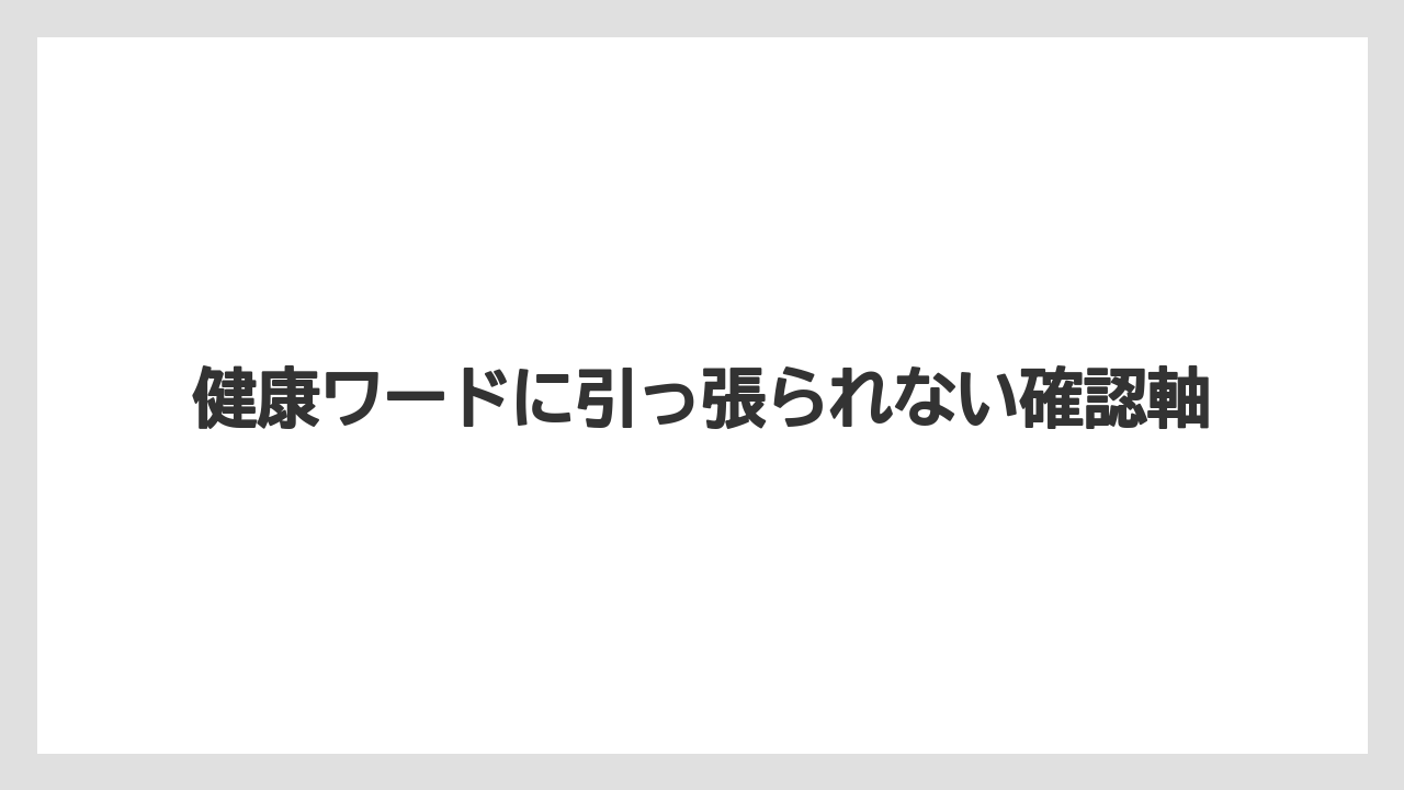 【コーヒー】【ドトール】【珈琲】【豆】健康ワードに引っ張られない確認軸