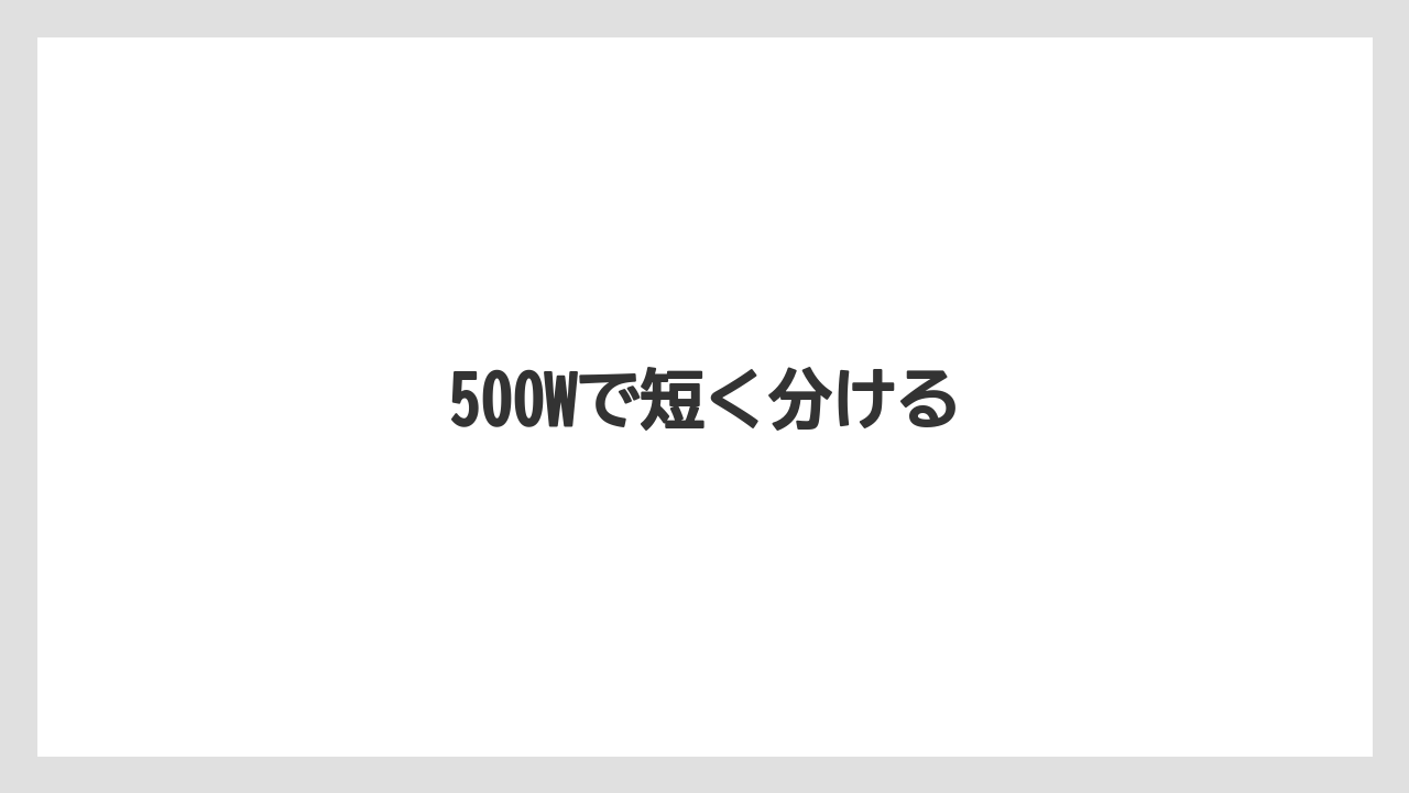 【コンビニ】【セブンイレブン】【ミル】500Wで短く分ける