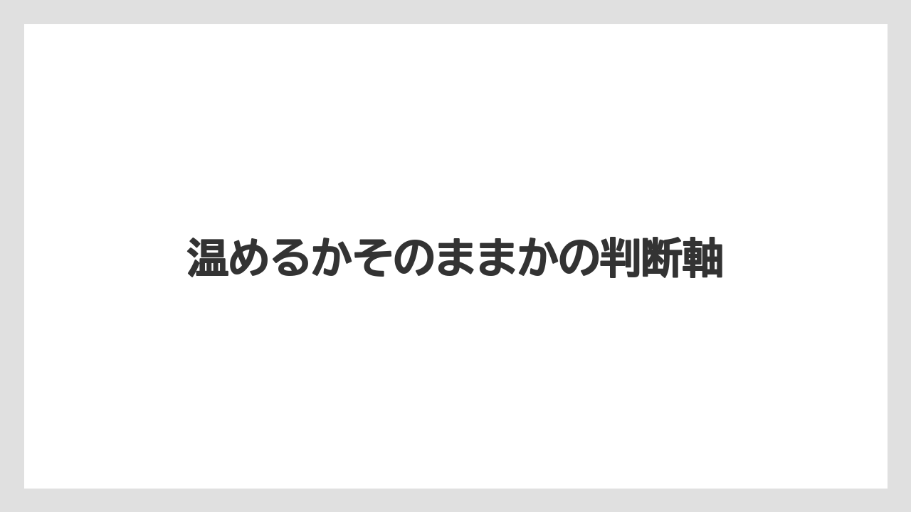 【コーヒー】【珈琲】【豆】温めるかそのままかの判断軸