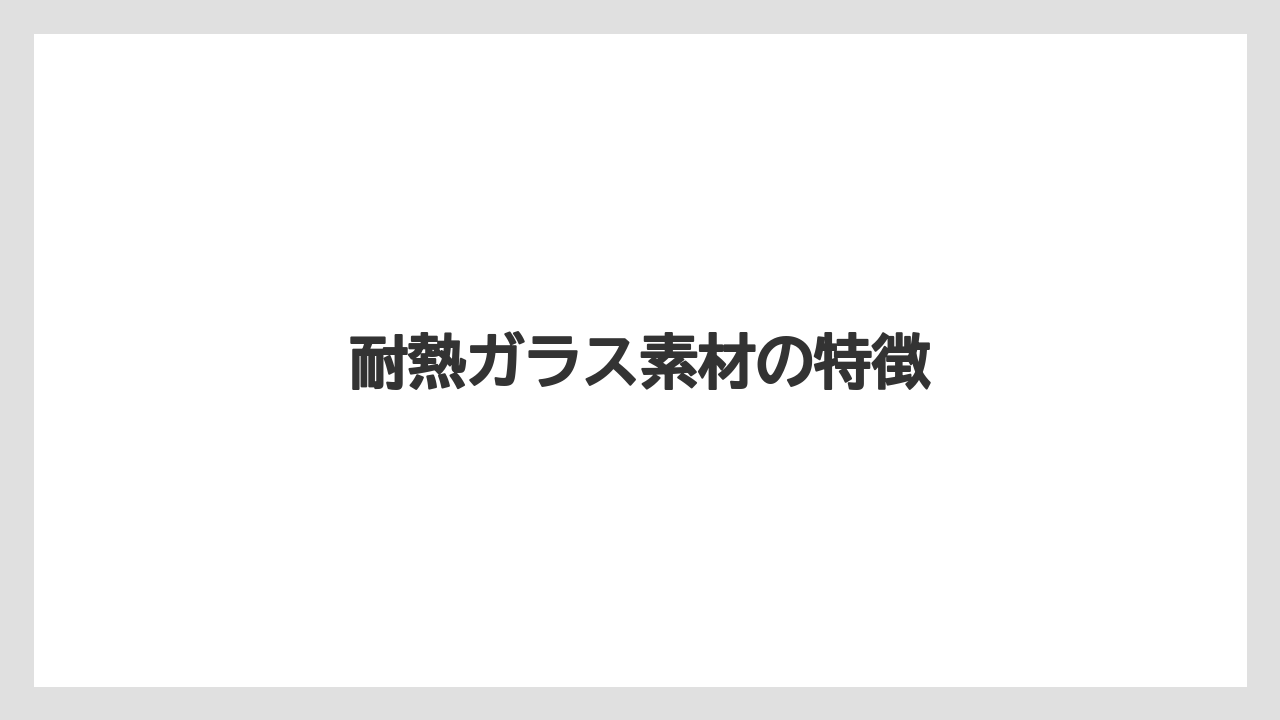 【ギフト】【サーバー】【ドリッパー】【ハリオ】耐熱ガラス素材の特徴