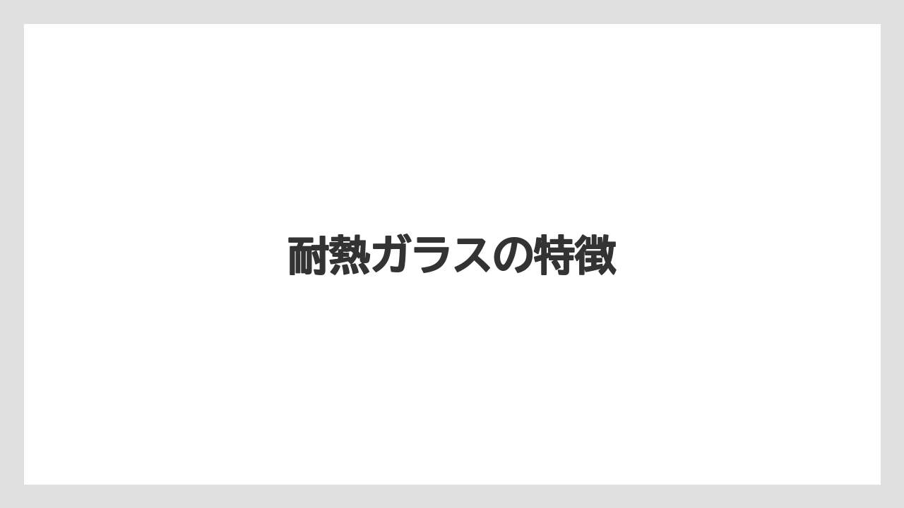 【ギフト】【ハリオ】耐熱ガラスの特徴