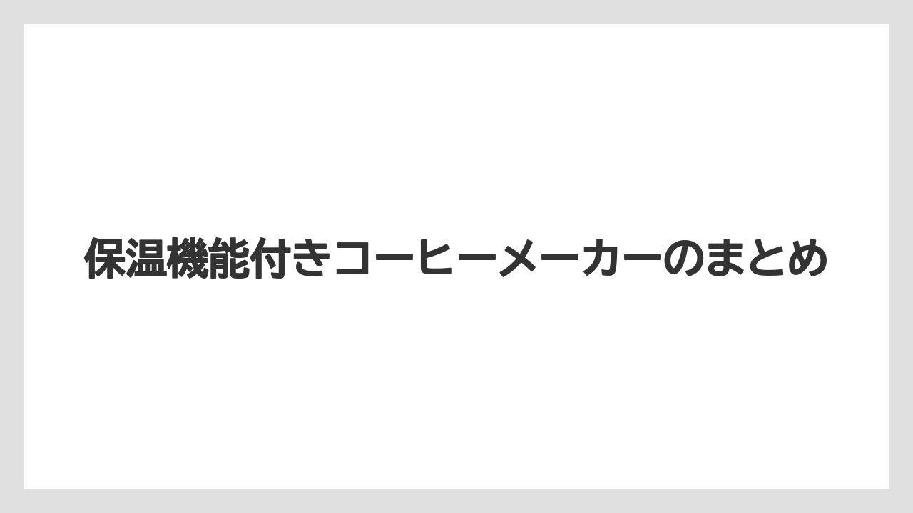 【コーヒーメーカー】【サーバー】【ドリップ】【ハリオ】【メリタ】保温機能付きコーヒーメーカーのまとめ