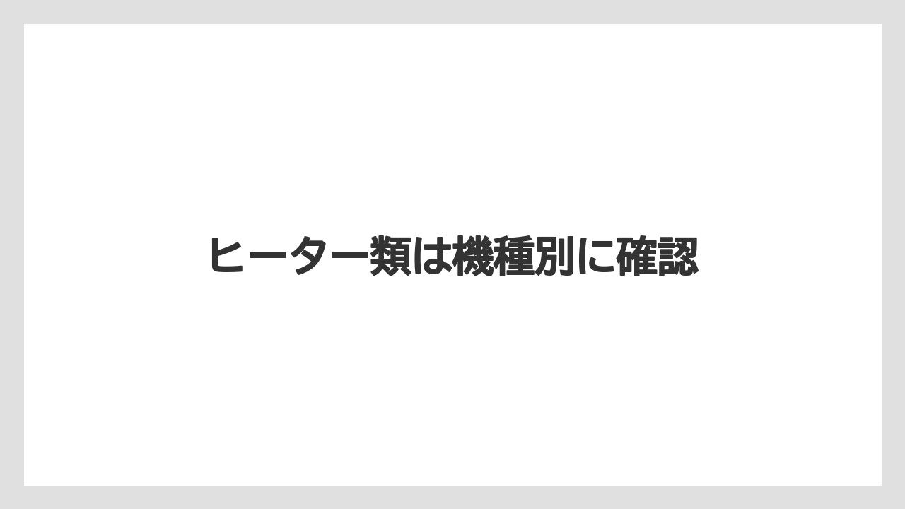 【グラインダー】【コーヒーマシン】【コーヒーメーカー】【デロンギ】【掃除】ヒーター類は機種別に確認