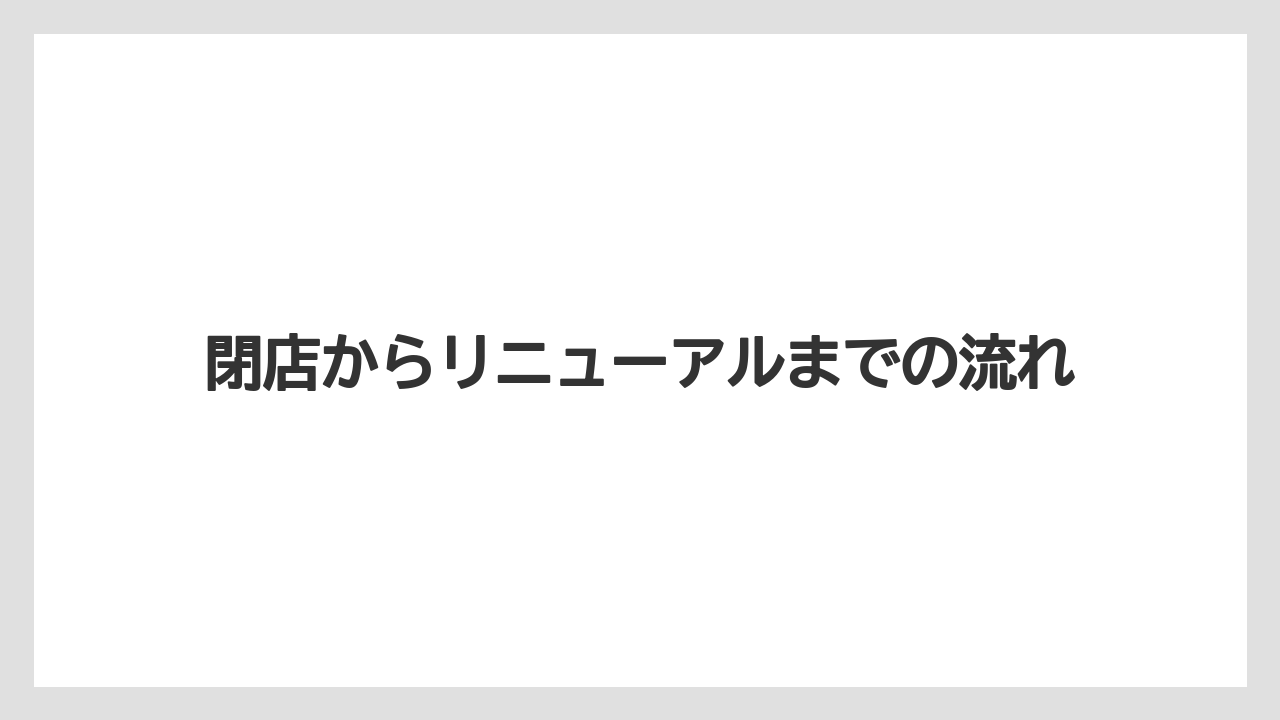 【コーヒー】【珈琲】【豆】閉店からリニューアルまでの流れ