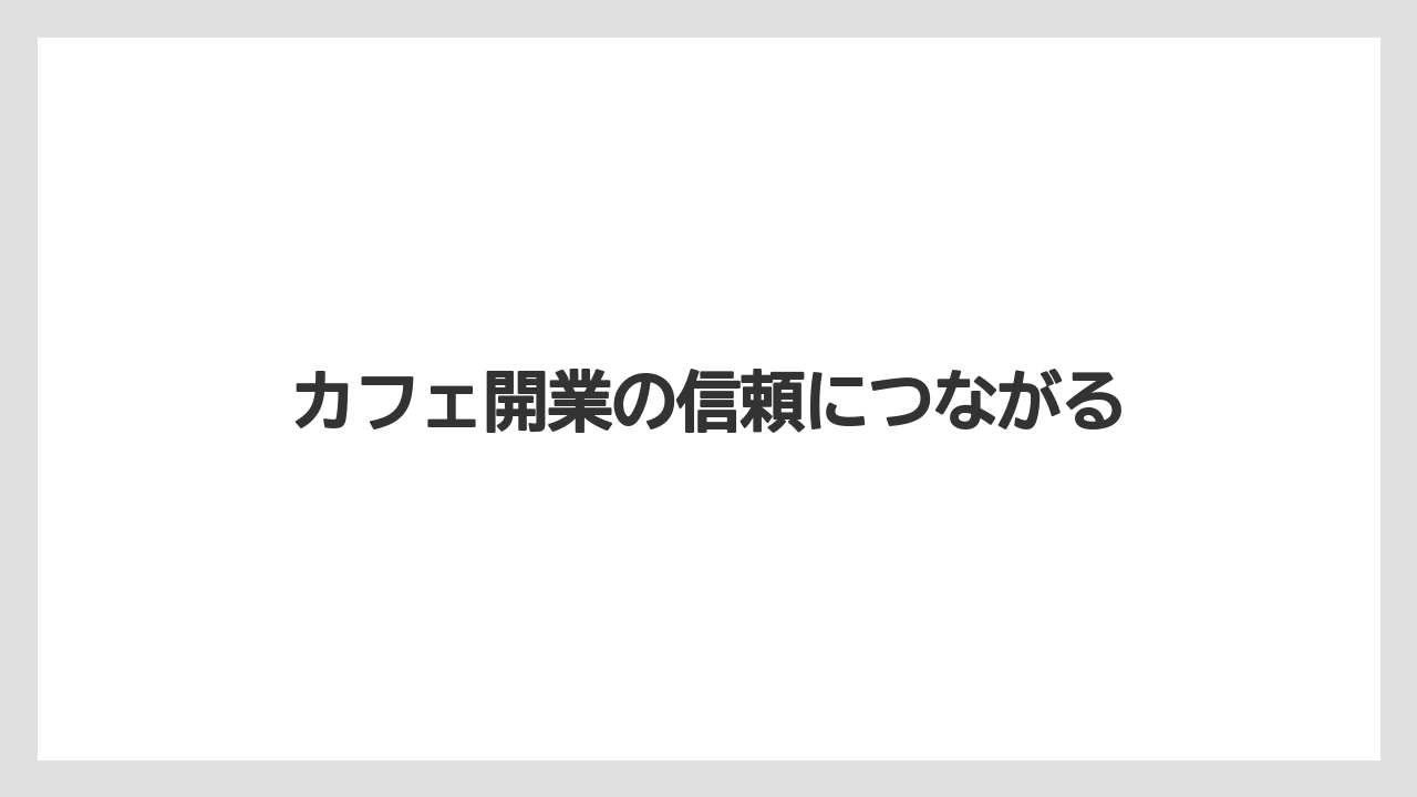 【コーヒー豆】【ドリップ】【焙煎】カフェ開業の信頼につながる
