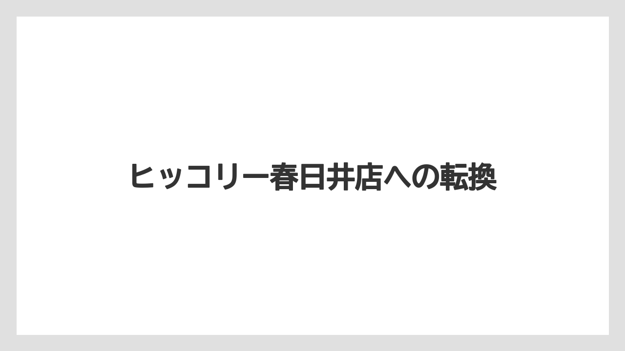 【コーヒー】【ドリップ】【焙煎】【珈琲】【豆】ヒッコリー春日井店への転換