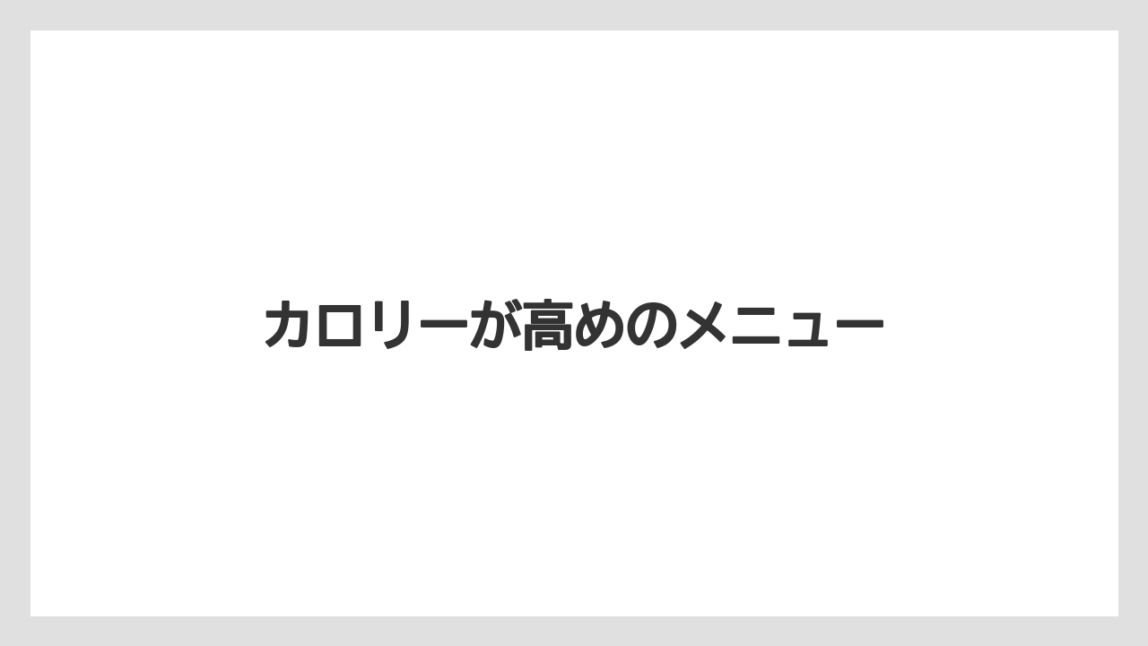 【スターバックス】カロリーが高めのメニュー