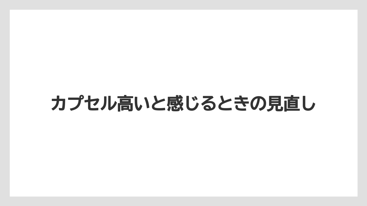 【コーヒー】【セール】【ドリップ】【ネスプレッソ】【珈琲】カプセル高いと感じるときの見直し