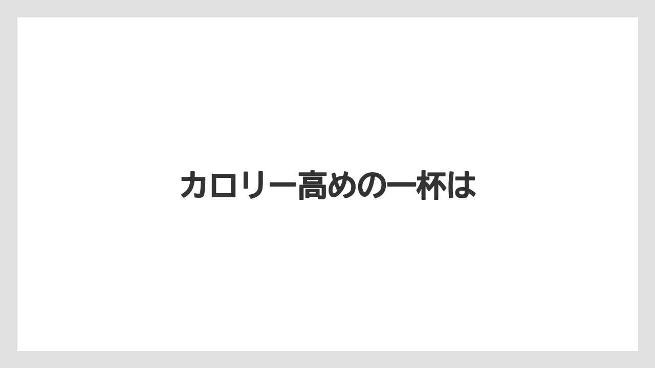 【コーヒーミル】【スターバックス】カロリー高めの一杯は