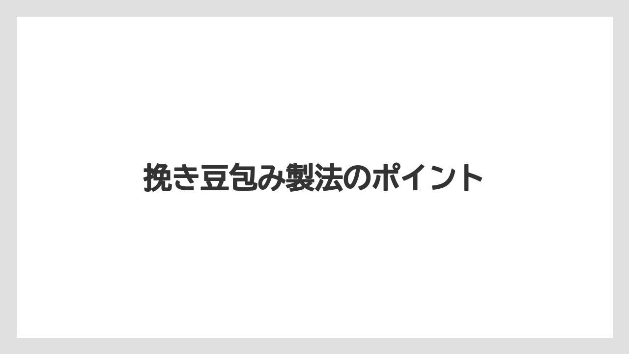 【カフェインレス】【コーヒー豆】【セール】【ネスカフェ】【バリスタ】挽き豆包み製法のポイント