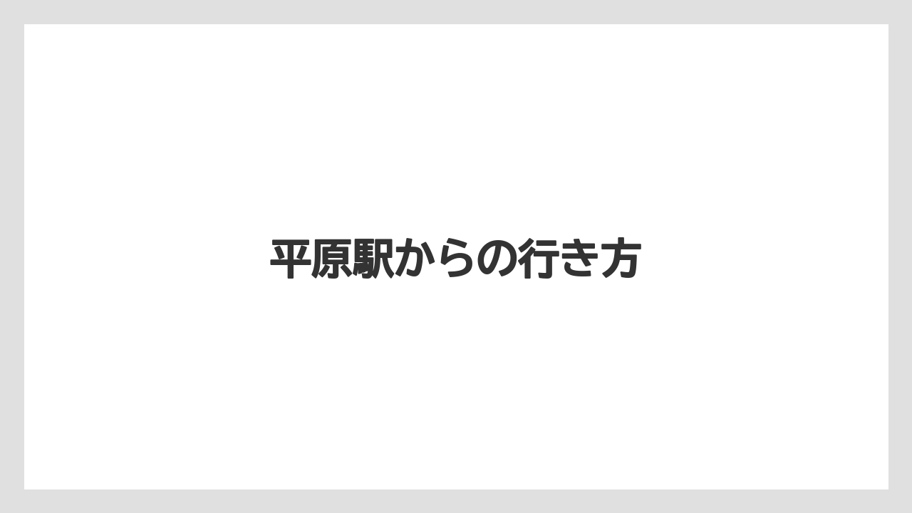 【ギフト】【コーヒー豆】【丸山珈琲】【焙煎】平原駅からの行き方