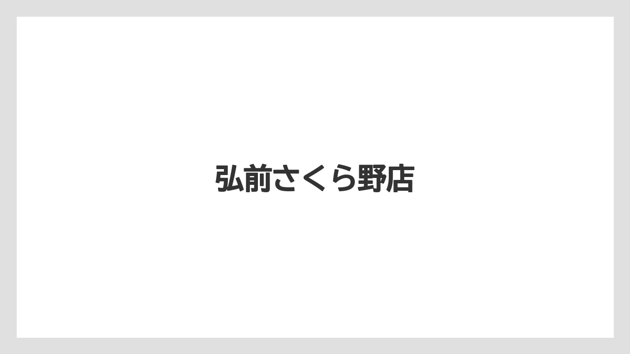 【コメダ】【タリーズ】【ドトール】弘前さくら野店