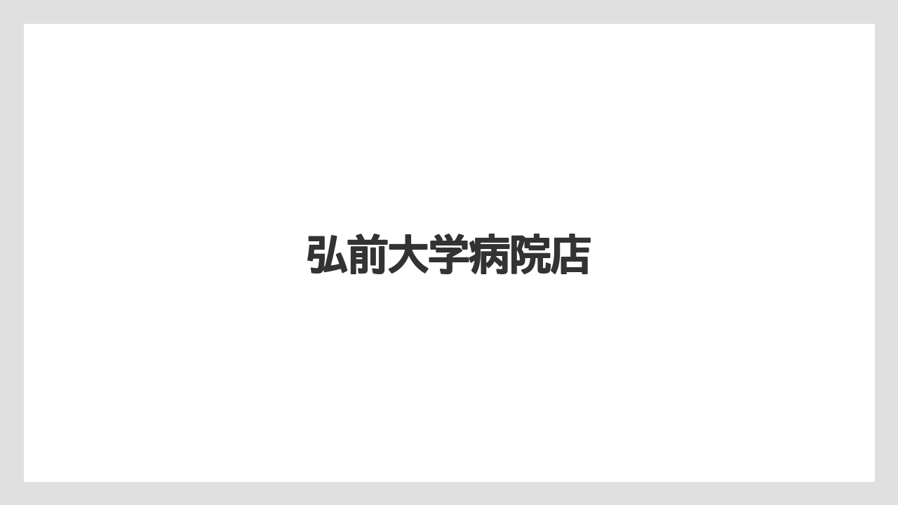 【コメダ】【タリーズ】【ドトール】弘前大学病院店