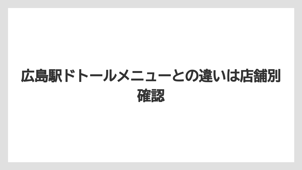 【コーヒー】【ドトール】【珈琲】広島駅ドトールメニューとの違いは店舗別確認