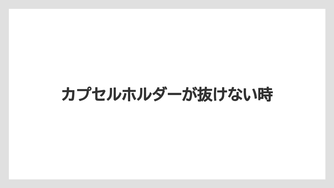 【カプセル】【ドルチェグスト】【ネスカフェ】【ミル】【洗浄】カプセルホルダーが抜けない時