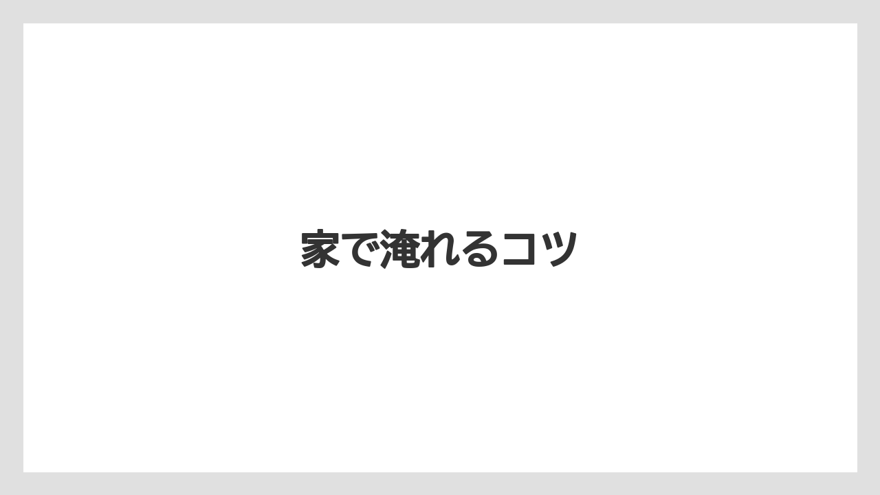 【コーヒー豆】【スペシャルティ】【ドリップ】【バリスタ】【ミル】家で淹れるコツ