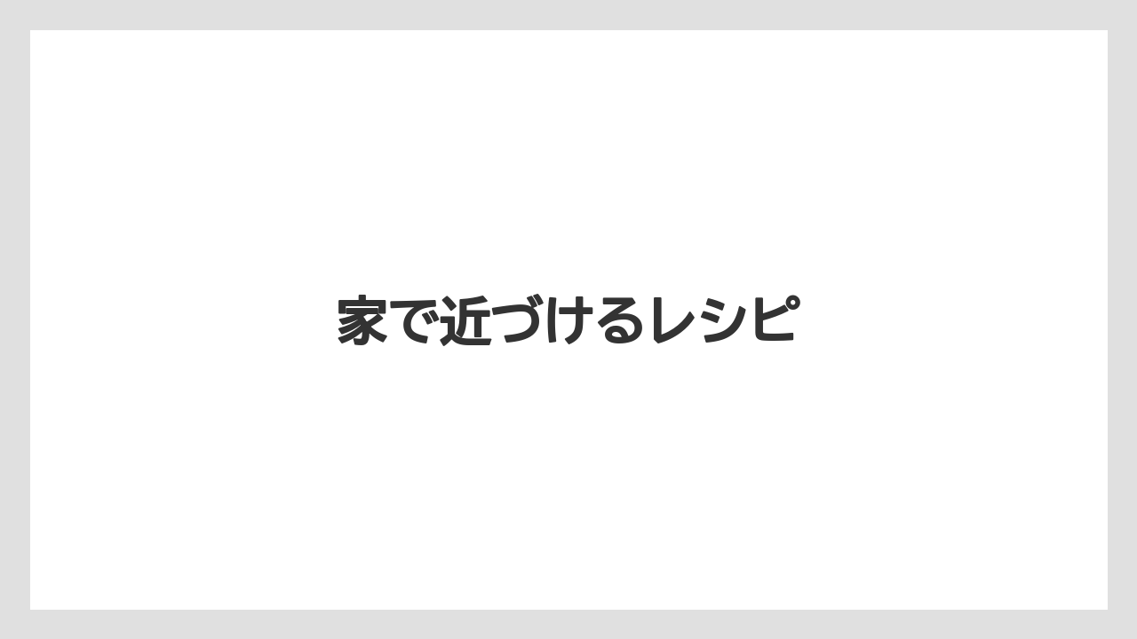 【スターバックス】【ミル】家で近づけるレシピ