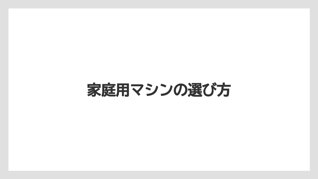 【エスプレッソマシン】【コーヒーマシン】【コーヒー豆】【ネスカフェ】【バリスタ】家庭用マシンの選び方