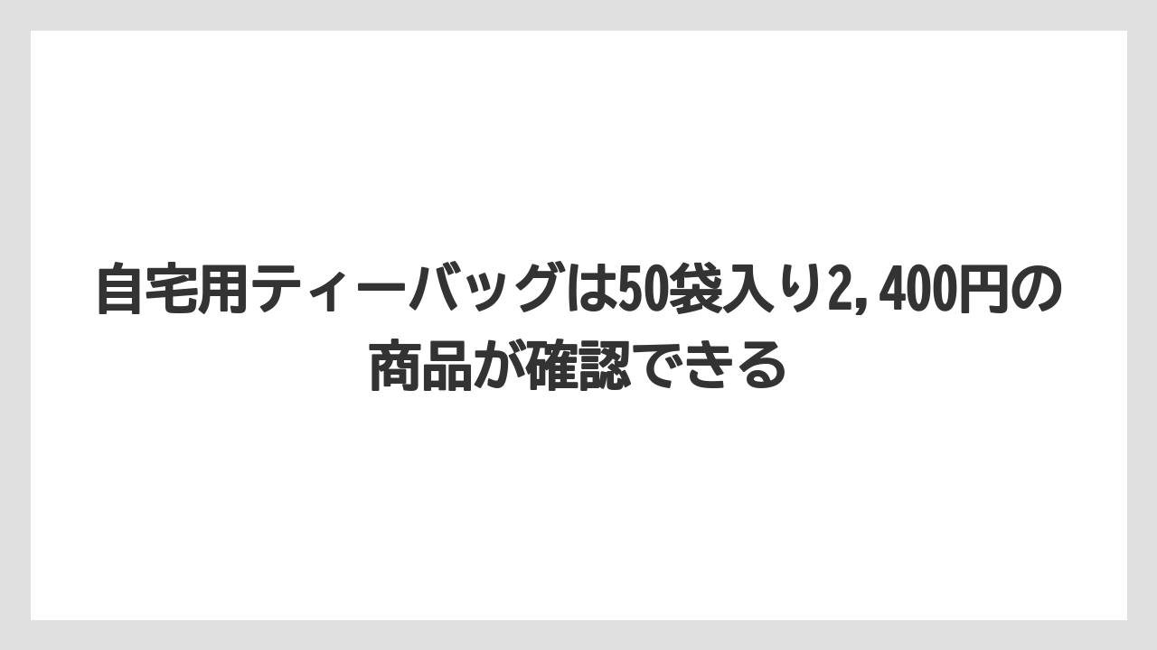 【コーヒー】【ドトール】【珈琲】【豆】自宅用ティーバッグは50袋入り2,400円の商品が確認できる