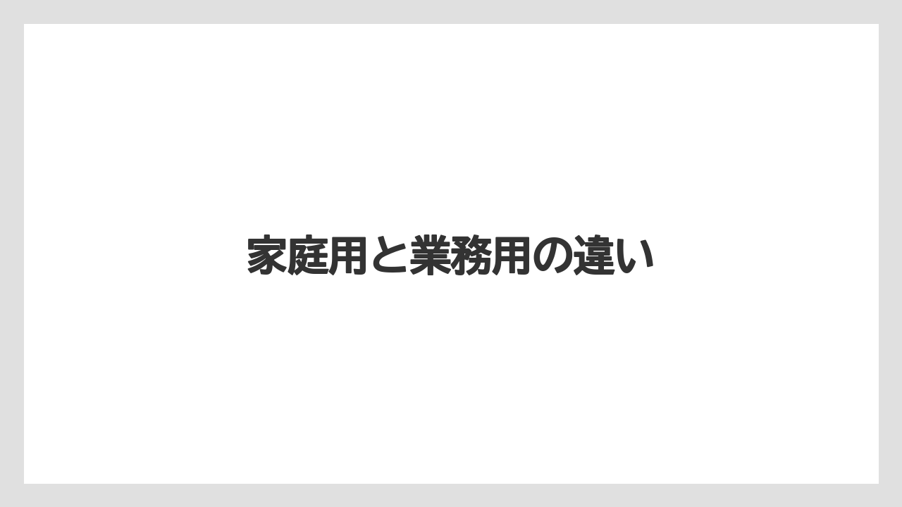 【エスプレッソマシン】【グラインダー】【コーヒーマシン】【ネスカフェ】【バリスタ】家庭用と業務用の違い