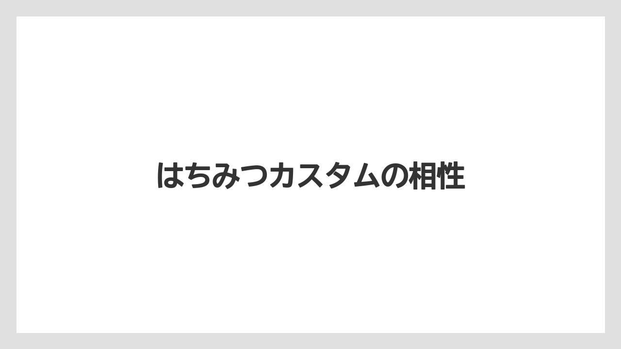 【スターバックス】【ミル】はちみつカスタムの相性