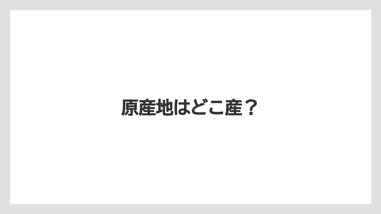 【ギフト】【タリーズ】【ミル】【保存方法】【賞味期限】原産地はどこ産？
