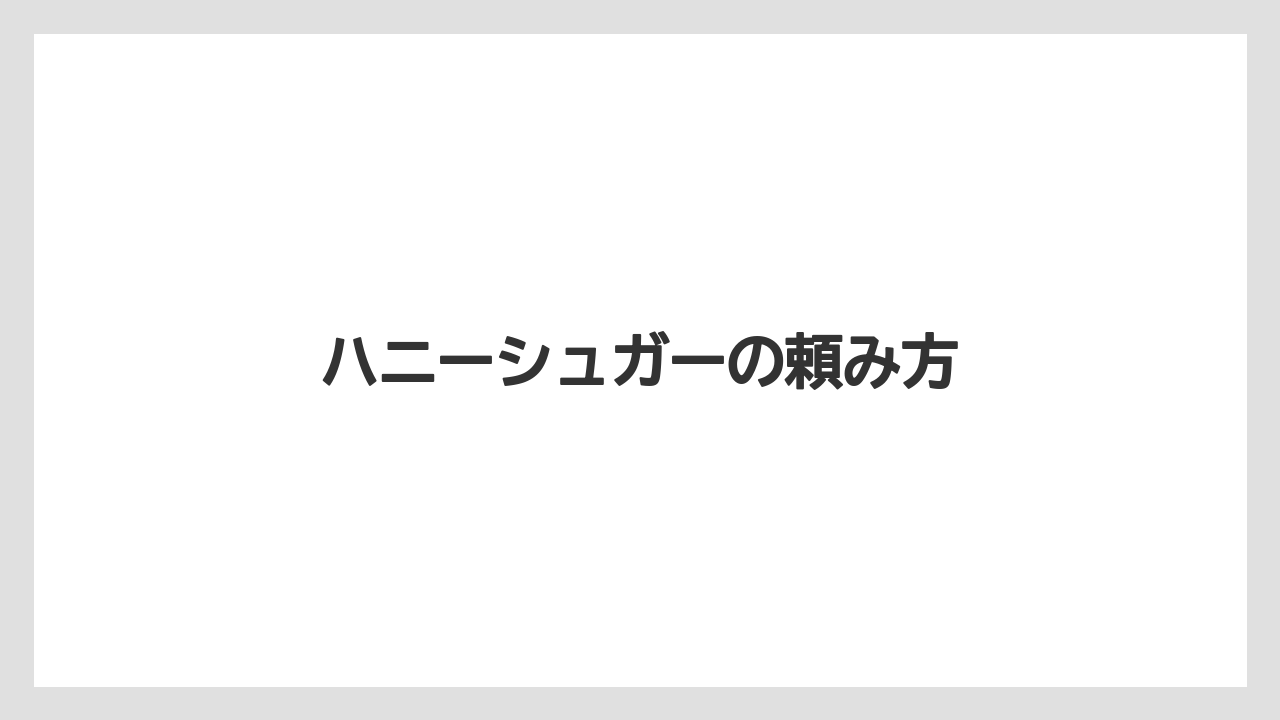 【エクセルシオールカフェ】【コーヒー豆】【スターバックス】【タリーズ】【ドトール】ハニーシュガーの頼み方