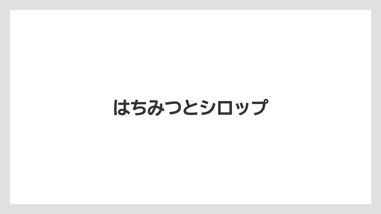 【コンビニ】【コーヒーミル】【スターバックス】【ドリップ】【ミル】はちみつとシロップ