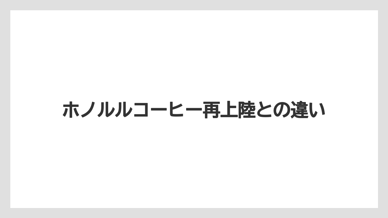 【コーヒー】【珈琲】【豆】ホノルルコーヒー再上陸との違い
