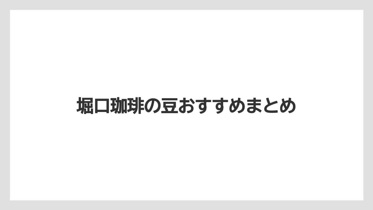 【コーヒー豆】【ミル】【堀口珈琲】【焙煎】堀口珈琲の豆おすすめまとめ