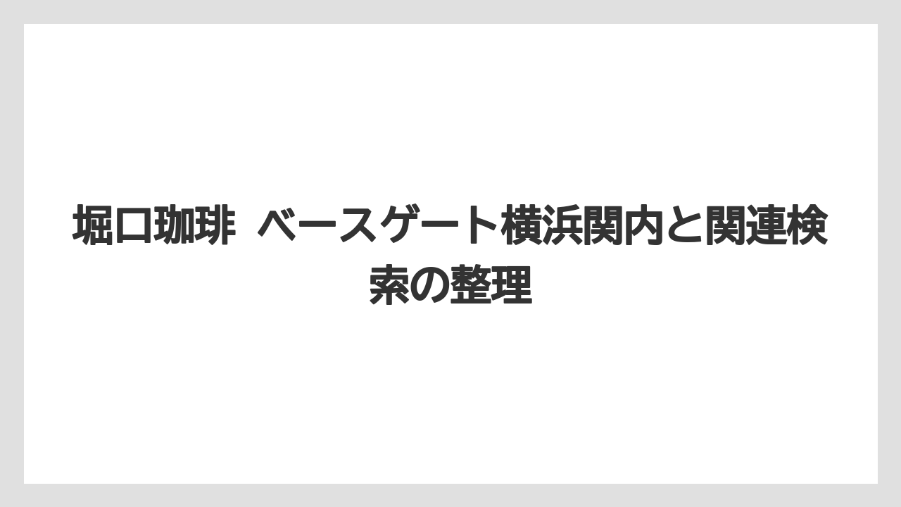 【ギフト】【コーヒー】【ドリップ】【珈琲】【豆】堀口珈琲 ベースゲート横浜関内と関連検索の整理