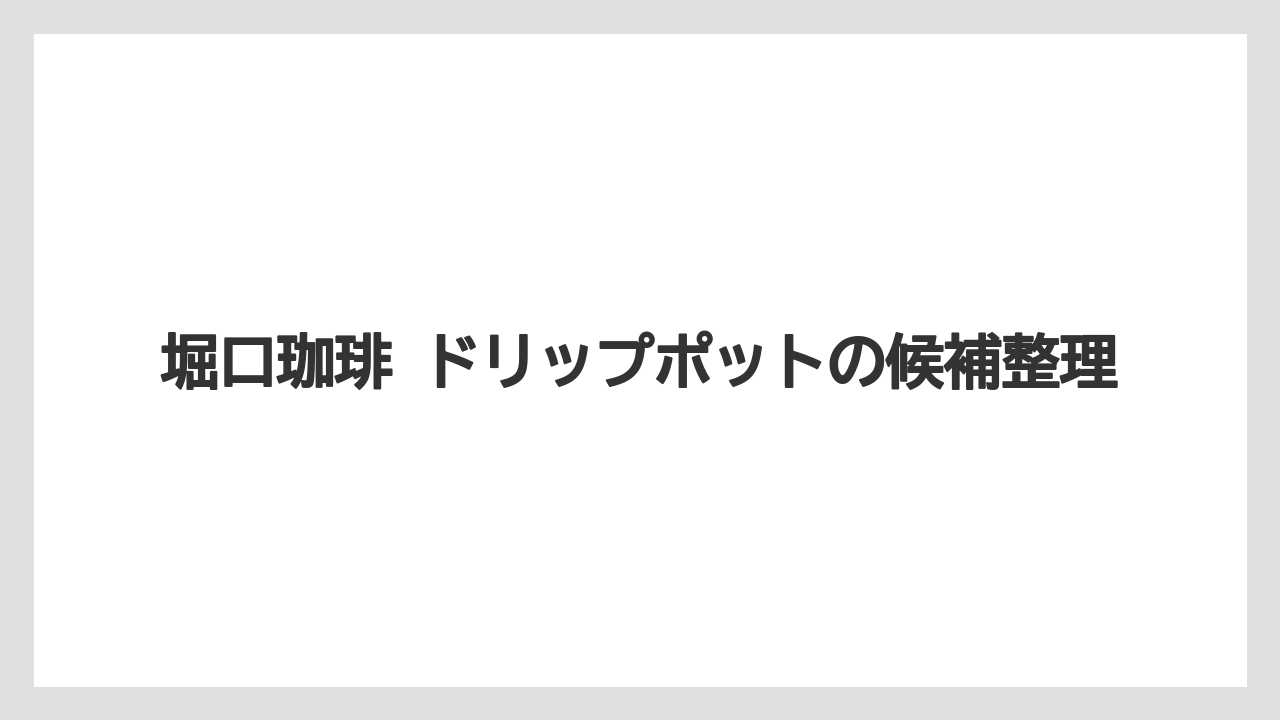 【ギフト】【コーヒー】【ドリップ】【珈琲】【豆】堀口珈琲 ドリップポットの候補整理