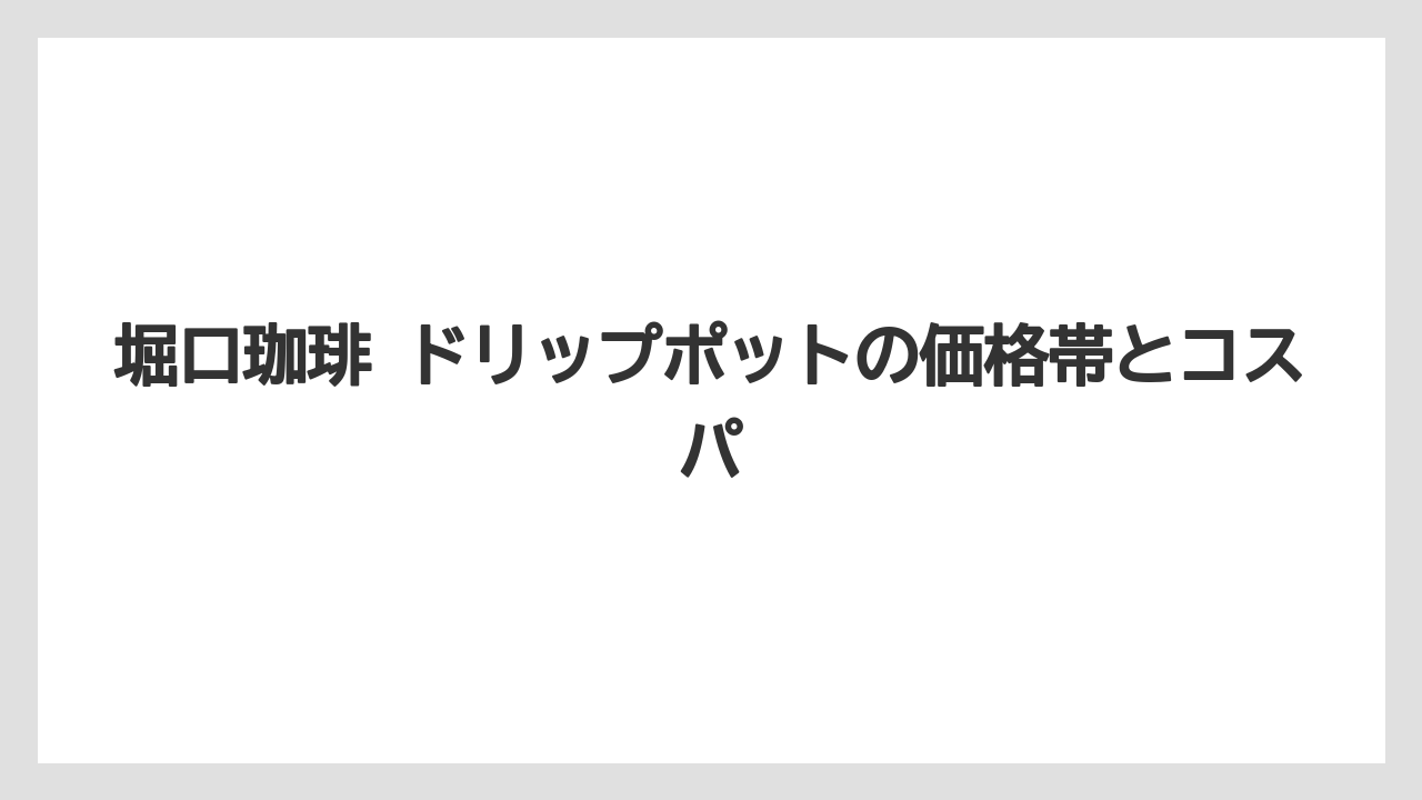 【ギフト】【コーヒー】【ドリップ】【珈琲】【豆】堀口珈琲 ドリップポットの価格帯とコスパ