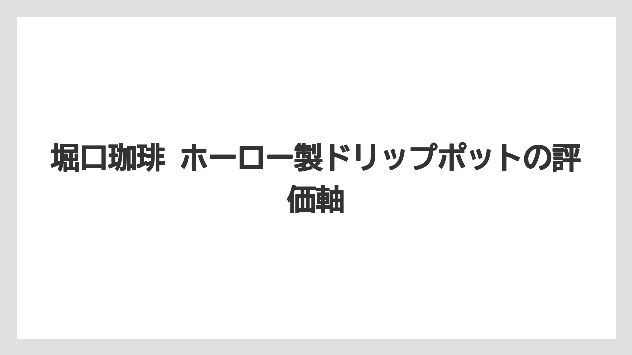 【ギフト】【コーヒー】【ドリップ】【珈琲】【豆】堀口珈琲 ホーロー製ドリップポットの評価軸